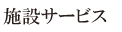 施設サービス